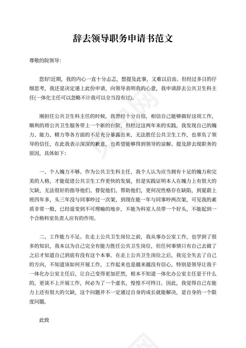 辞去领导职务申请书范例