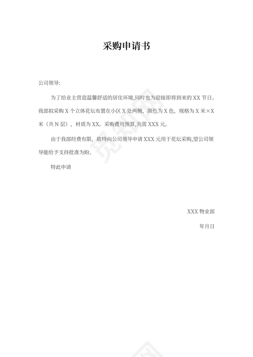 采购申请书范本新