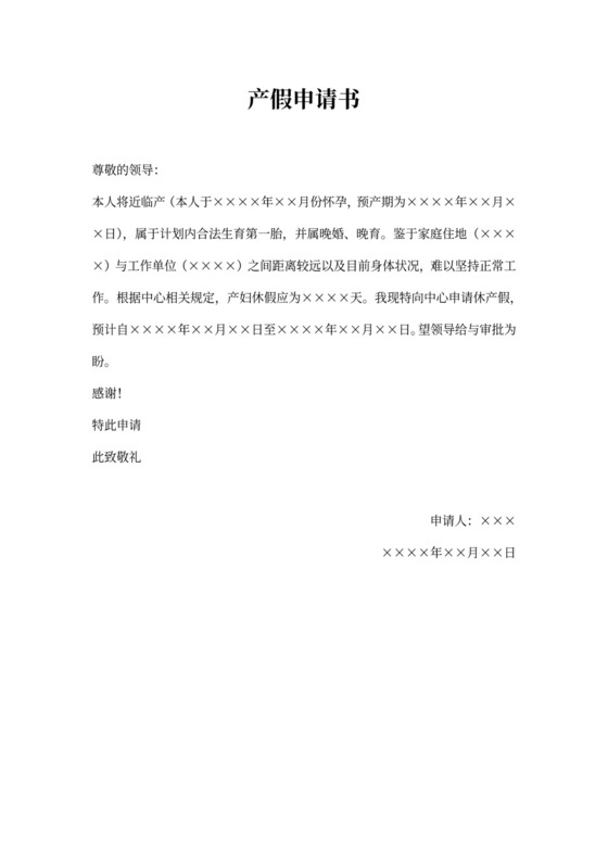产假申请书范例