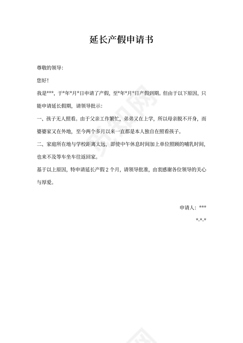 延长产假申请书