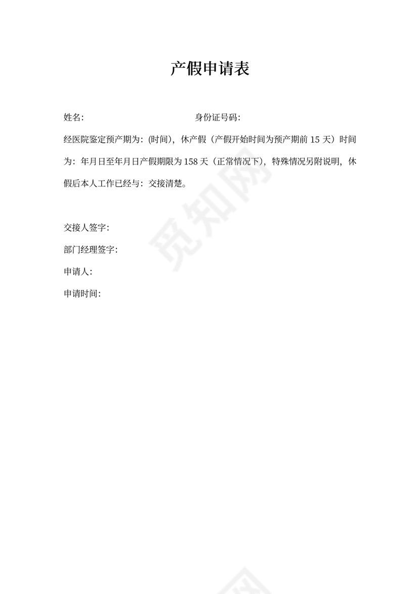 产假申请表