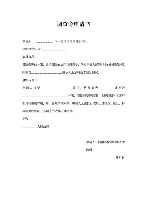 调查令申请书范本