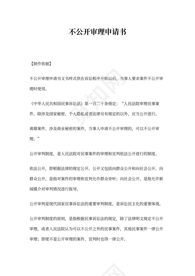 不公开审理申请书