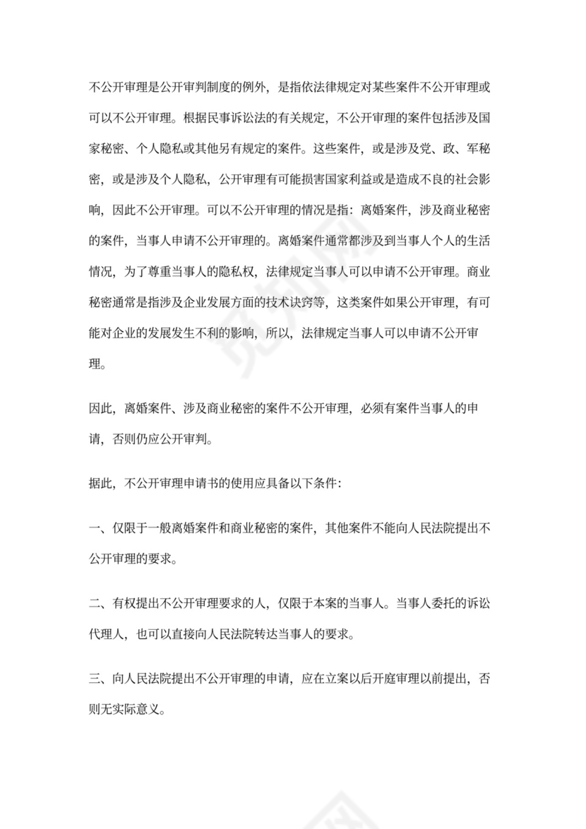 不公开审理申请书