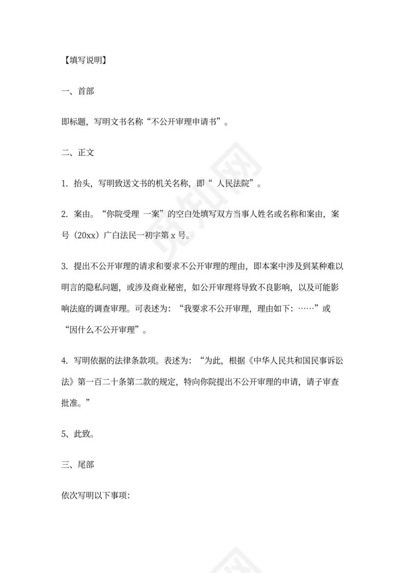 不公开审理申请书