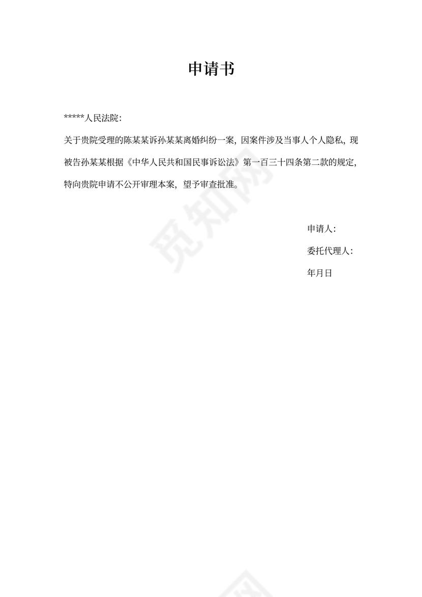 不公开审理申请书模板