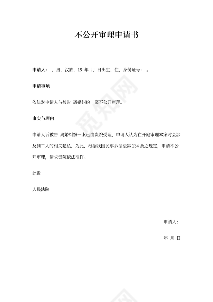 不公开审理申请书申请