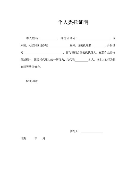 个人业务委托证明