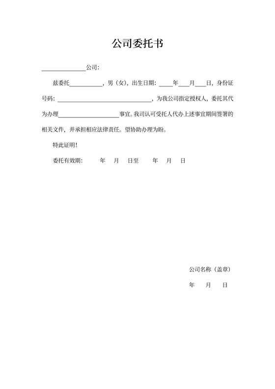 公司委托书word模板