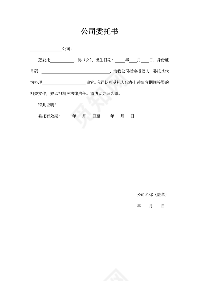 公司委托书word模板
