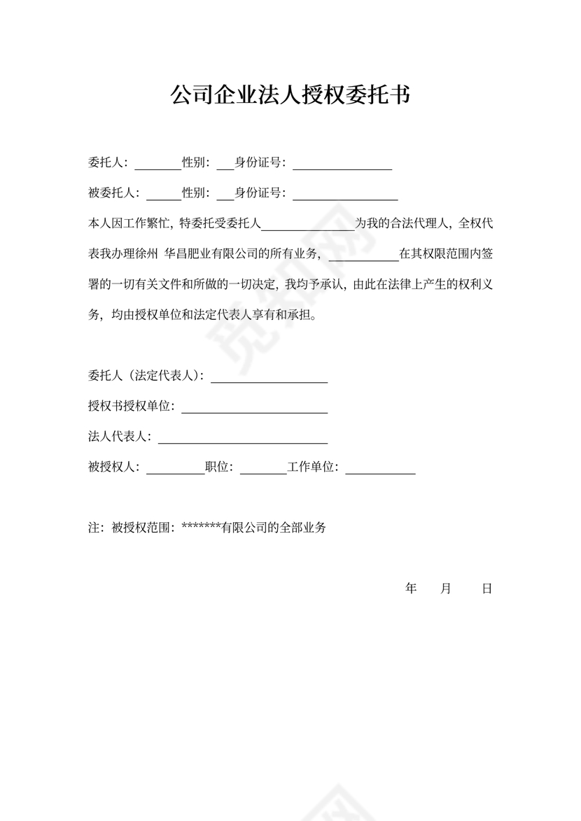 公司企业法人授权委托书word模板