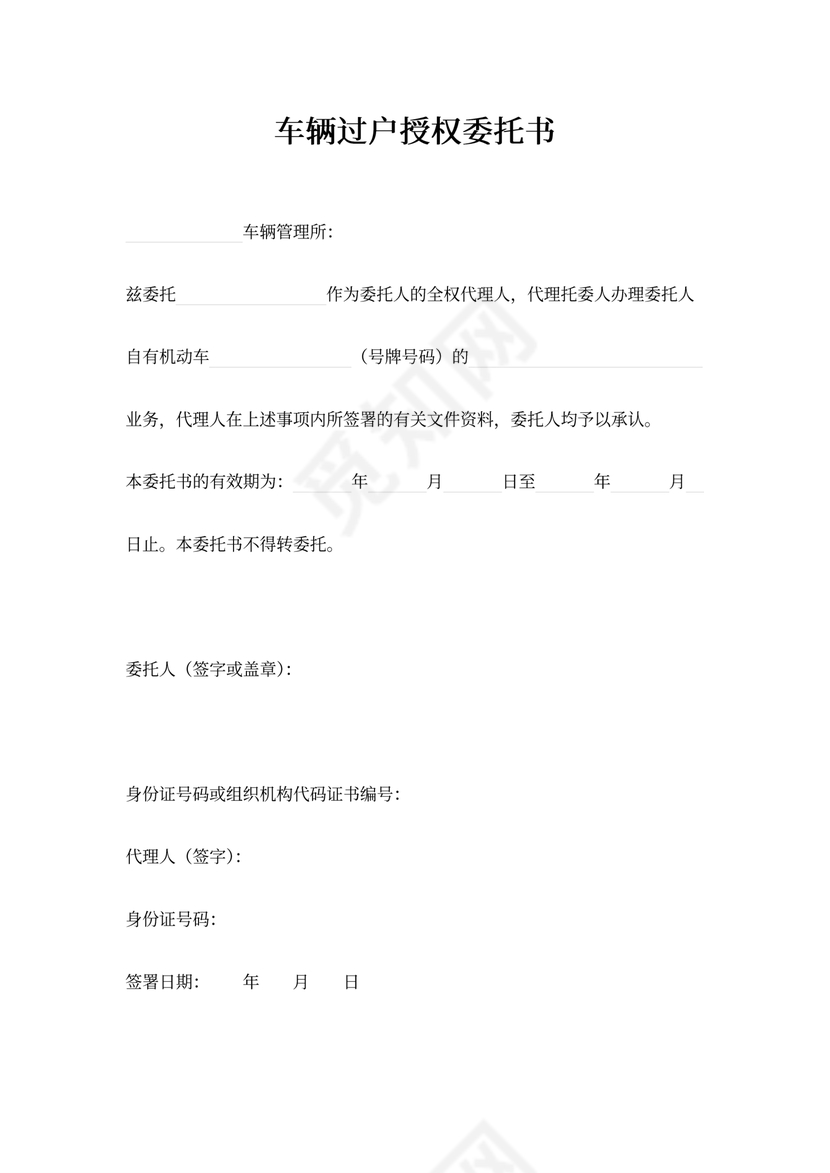 车辆过户授权委托书word模板