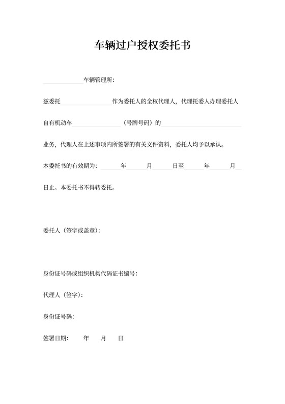 车辆过户授权委托书word模板