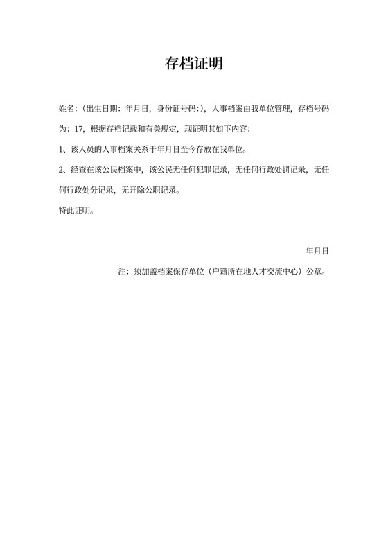 人事档案存放证明