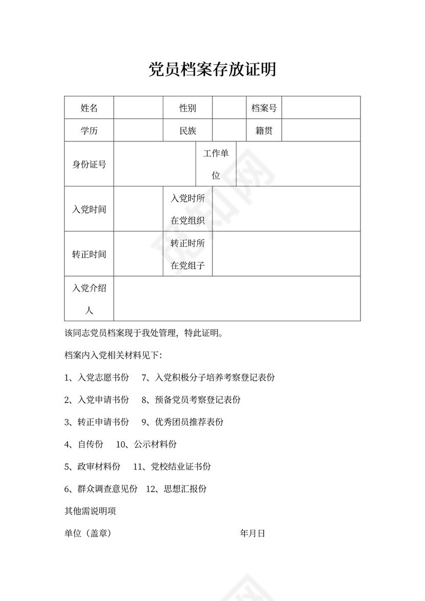 党员档案存放证明