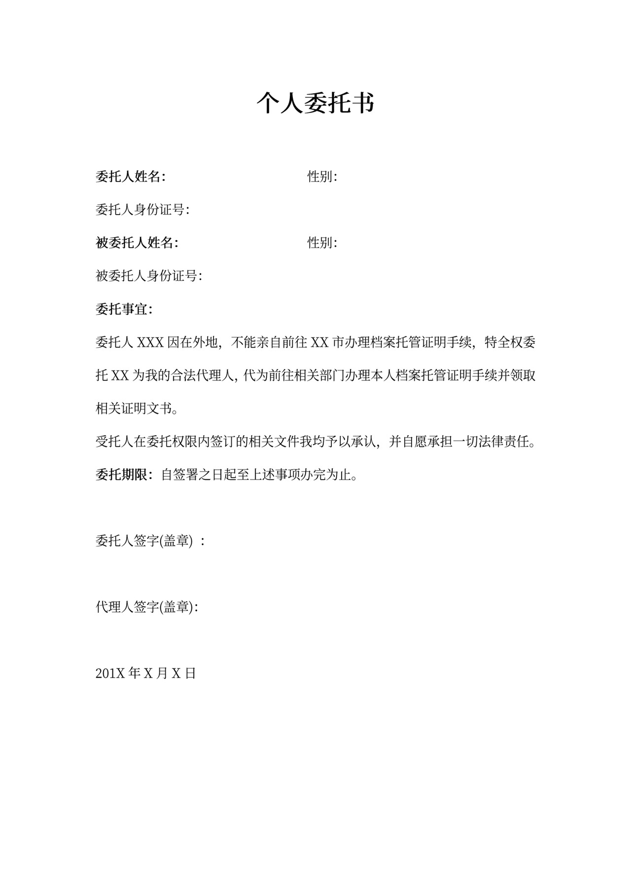 档案托管证明委托书