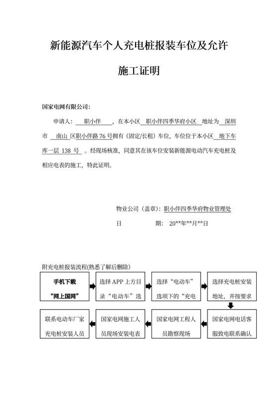 新能源汽车个人充电桩报装车位及允许施工证明（附流程图）