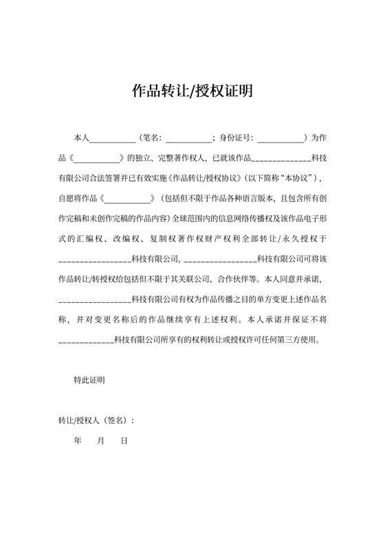 作品转让授权证明