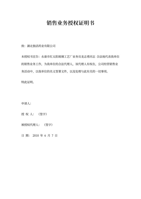 销售业务授权证明书