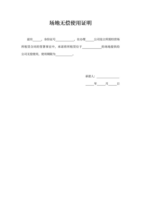 通用场地无偿使用协议书证明通知