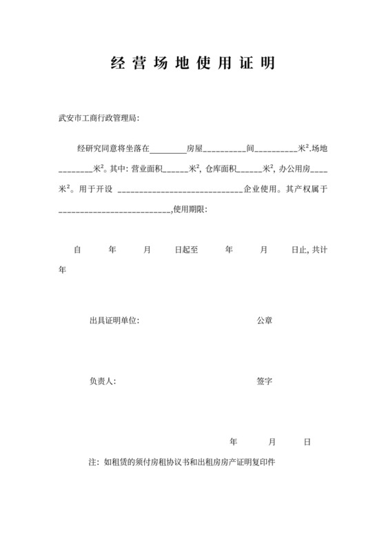 经营场地使用证明