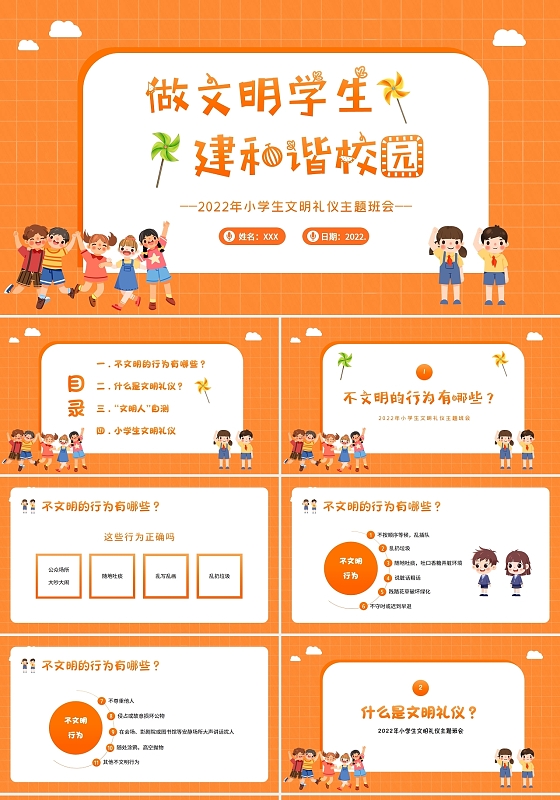 2022年小学生文明礼仪主题班会PPT课件