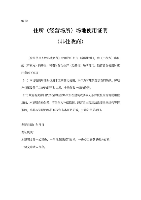 住所(经营场所)场地使用证明