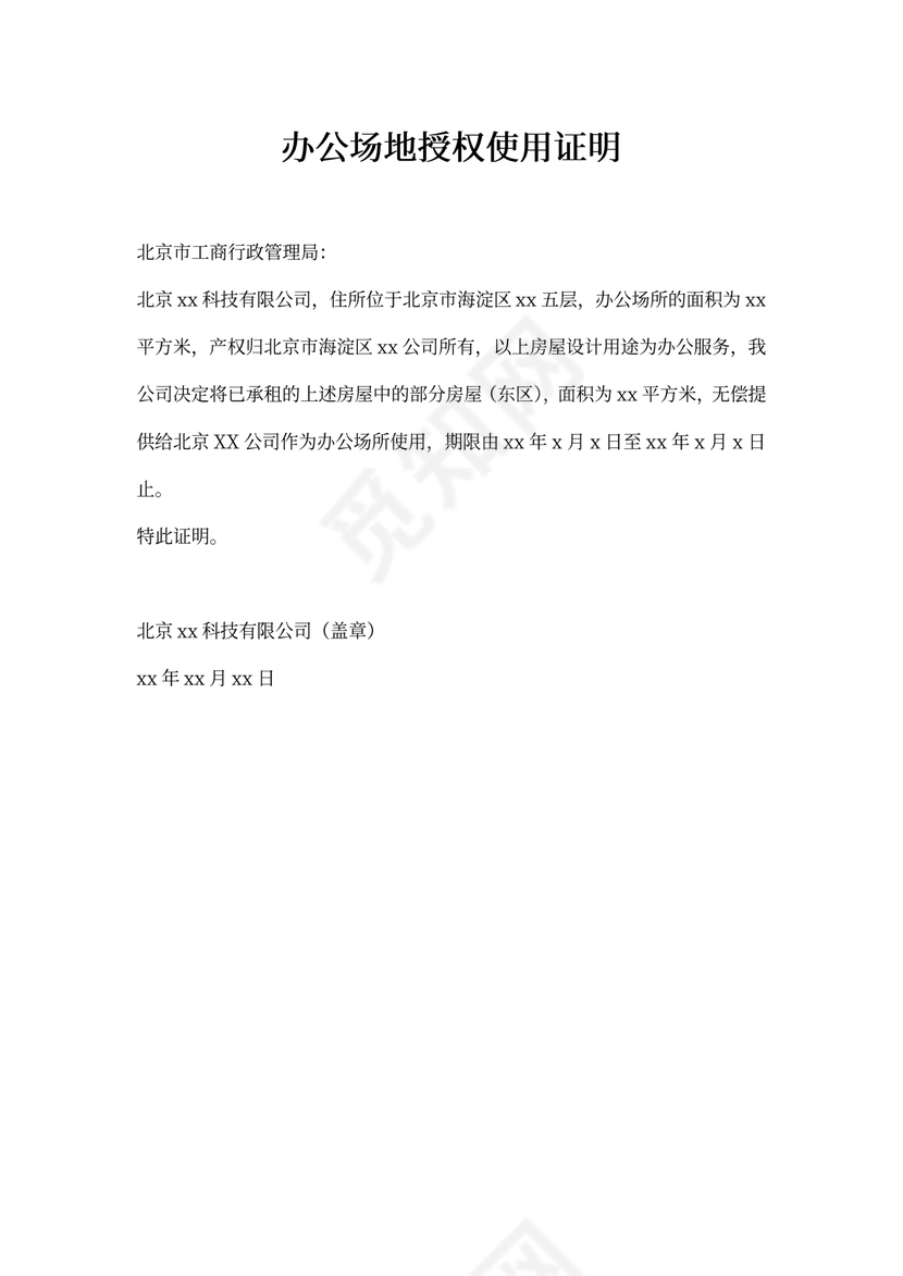办公场地授权使用证明