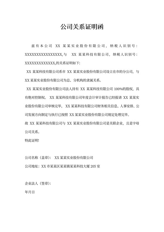 母子公司关系证明函