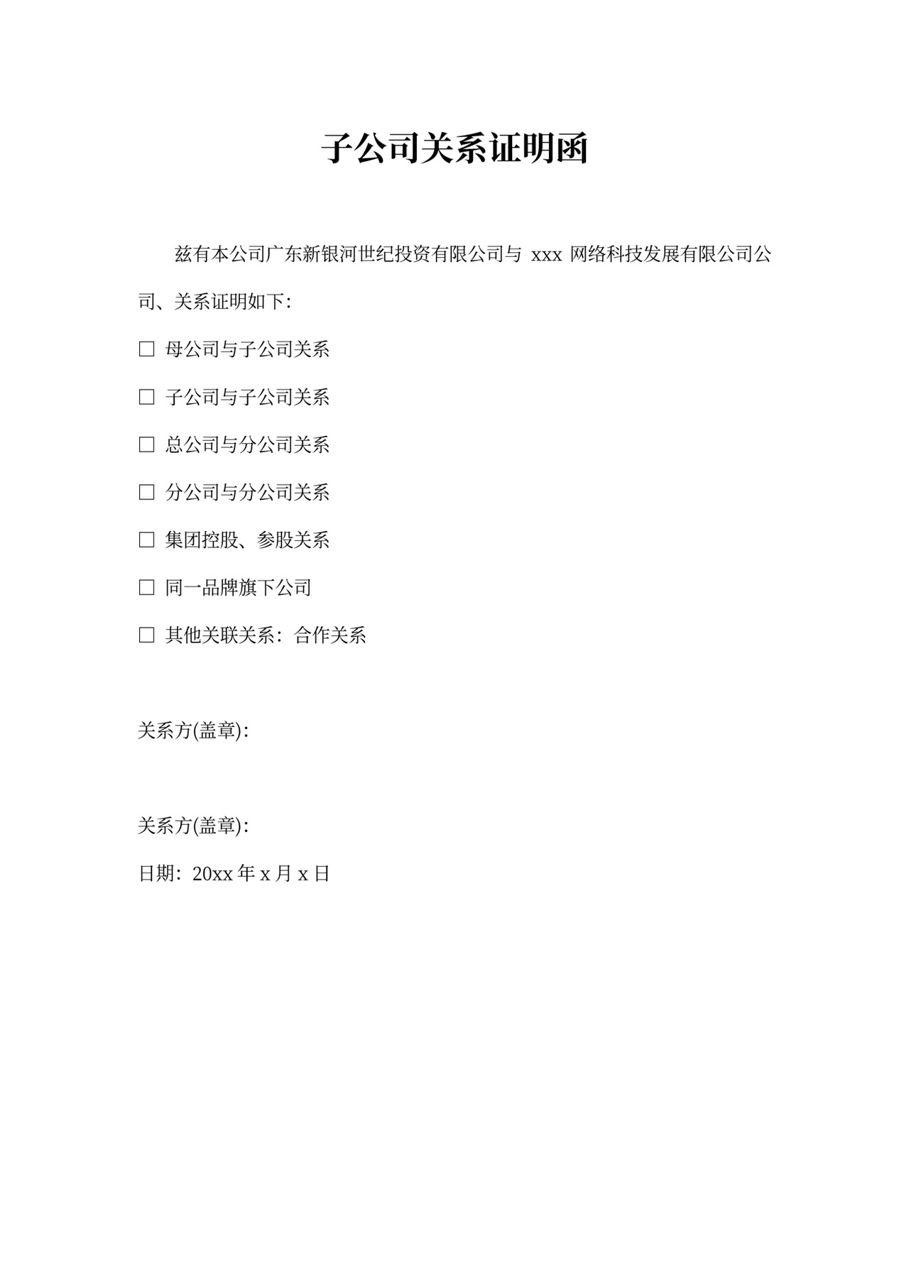 子公司关系证明函范文