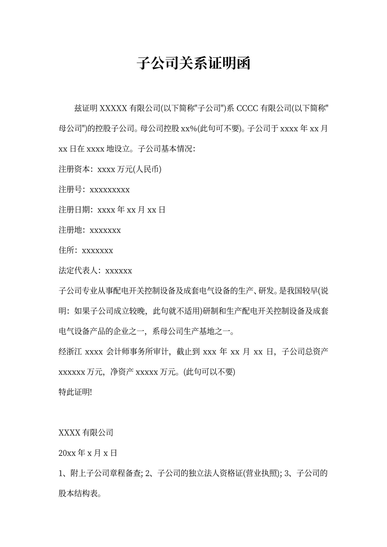 子公司关系证明函范文