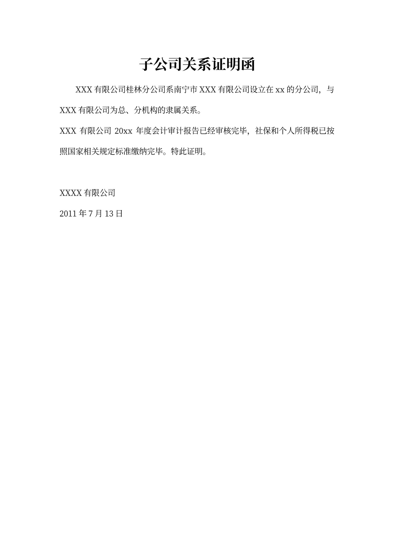 子公司关系证明函范文
