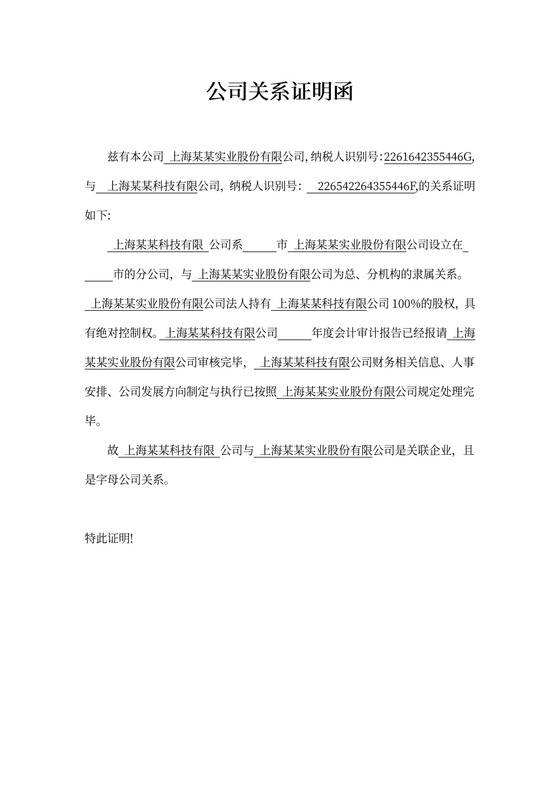 子母公司关系证明函