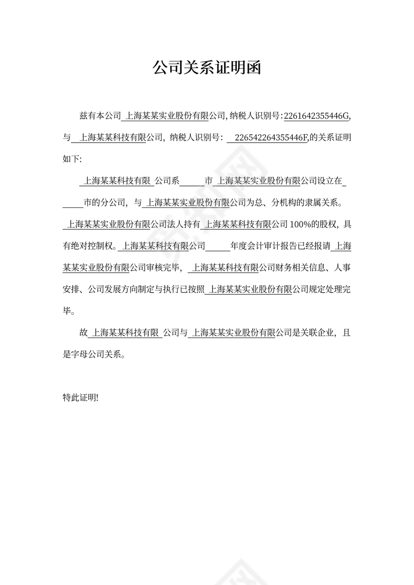 子母公司关系证明函