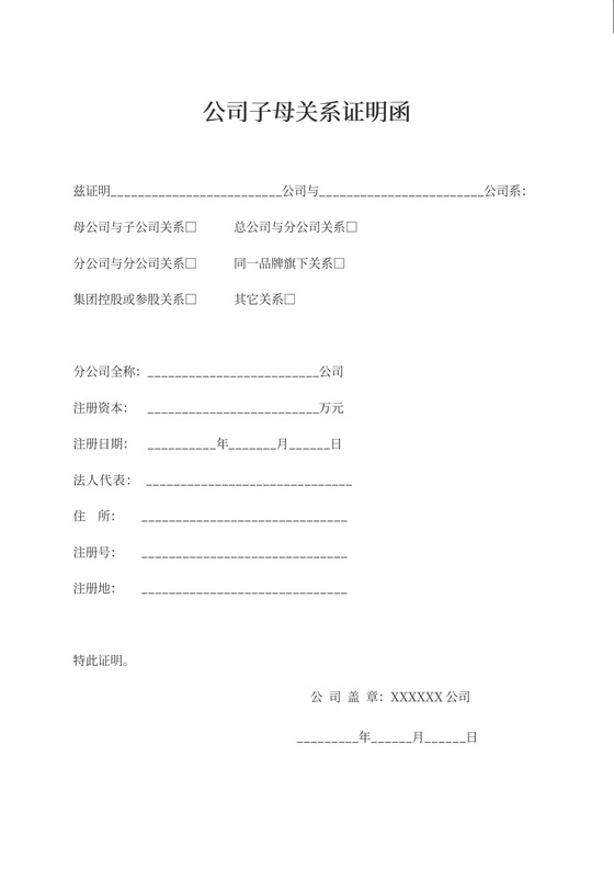 公司子母关系证明书