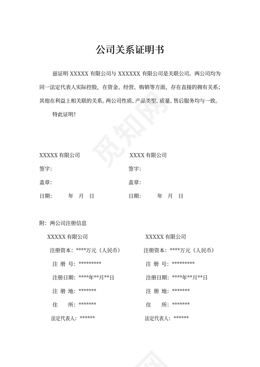 公司关系证明书律师拟定版本