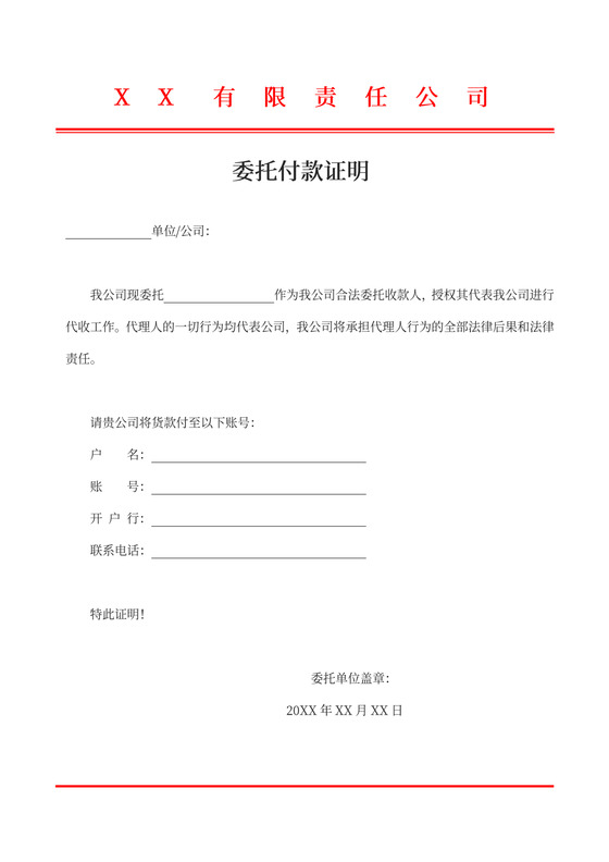 委托付款证明模板