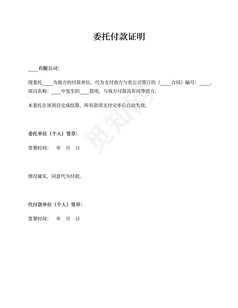 委托付款证明