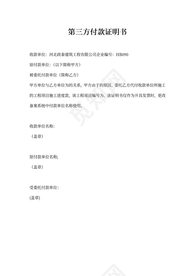 第三方付款证明书