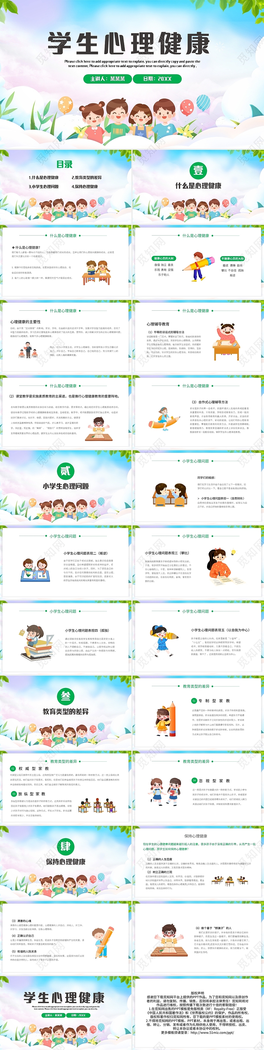 绿色简约学生心理健康主题班会PPT模板宣传PPT动态PPT中小学生心理健康