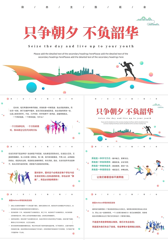 红色剪影风励志主题班会PPT