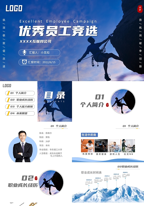 蓝色商务简约勇攀高峰公司优秀员工竞选PPT模板