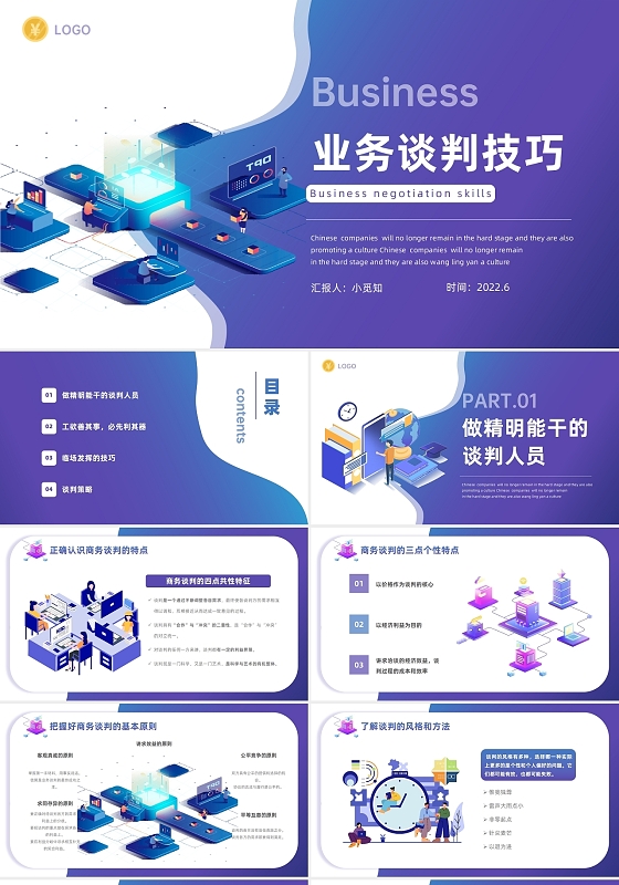 紫色插画风业务谈判技巧谈判策略培训通用PPT模板