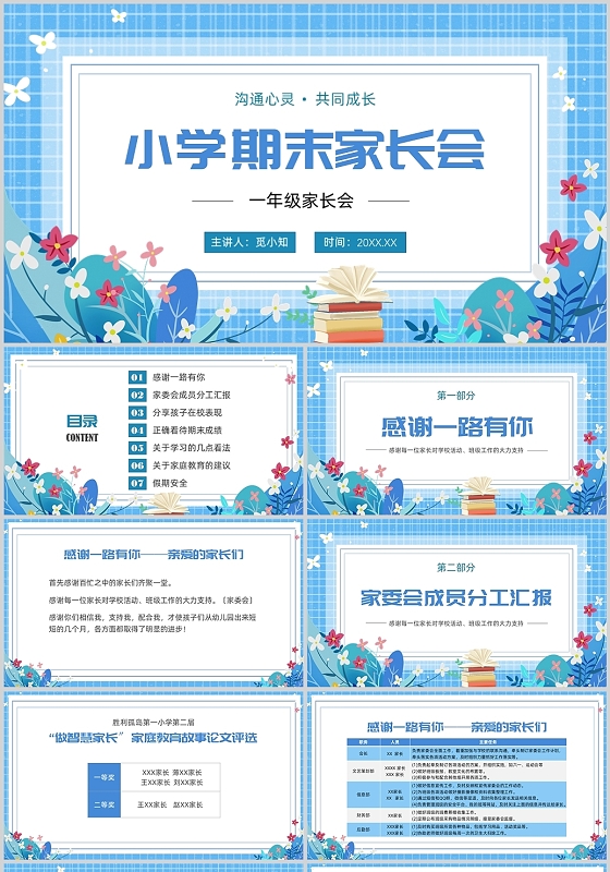 蓝色清新卡通小学期末家长会PPT课件