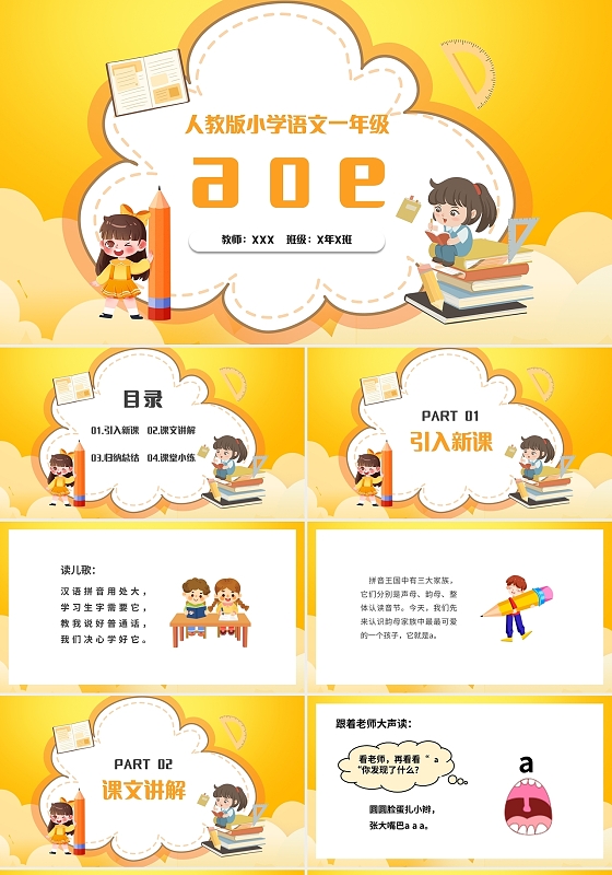黄色简约人教版小学语文一年级上册aoe教学教案课件PPT模板
