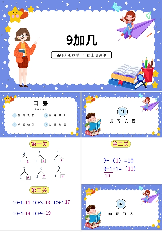 蓝色卡通西师大版小学数学九加几说课课件PPT模板小学一年级上册9加几教学教案课件