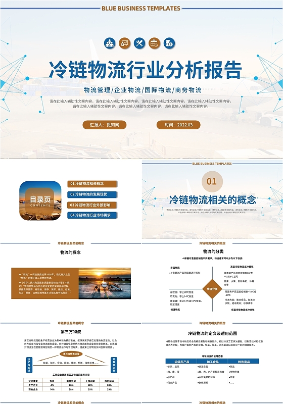 蓝色商务风格冷链物流PPT工作培训PPT冷链物流行业分析报告