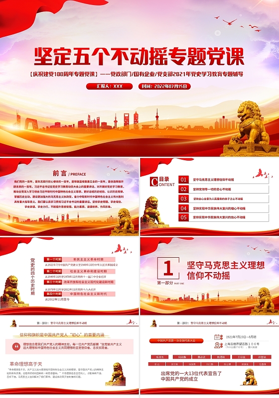 党建红色简约2022坚定五个不动摇专题党课PPT庆祝建党一百周年