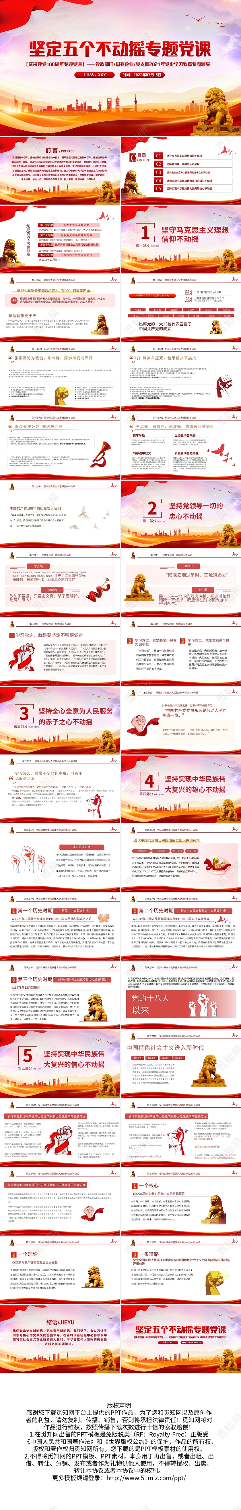 党建红色简约2022坚定五个不动摇专题党课PPT庆祝建党一百周年