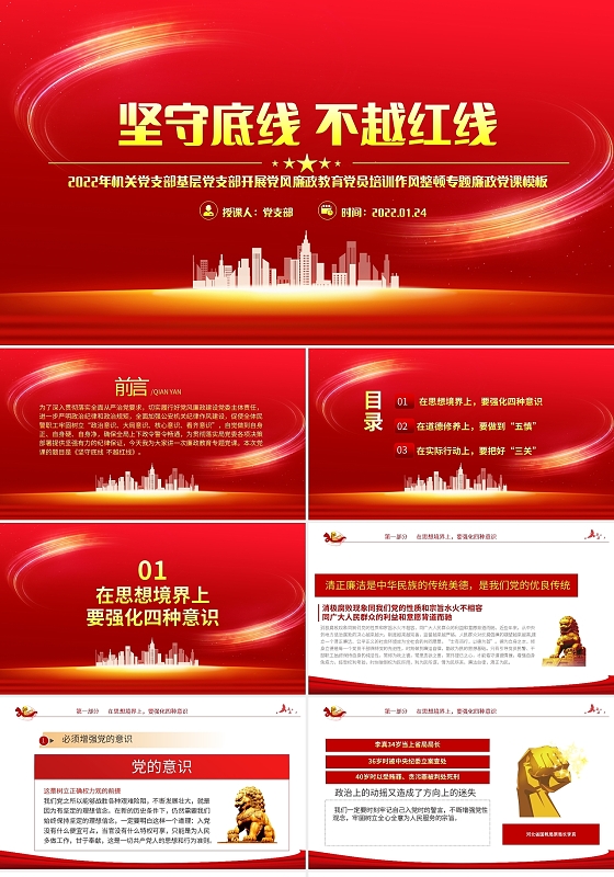 党建坚守底线不越红线PPT红色大气2022年机关党支部基层党支部党课